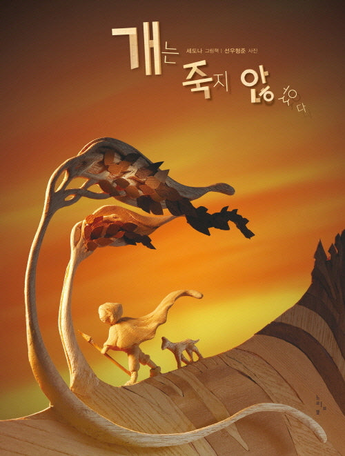 개는 죽지 않았다(느림보 그림책 71)(양장본 Hardcover)