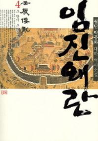 임진왜란 4