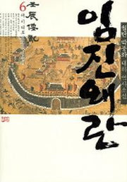 임진왜란 6