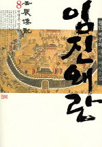 임진왜란 8