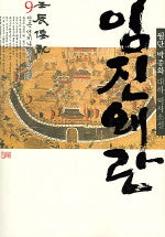 임진왜란 9