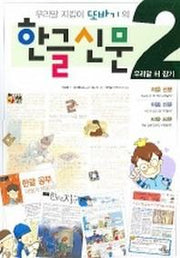 한글신문 2 (우리말 지킴이 또바기의)