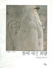 돌에 새긴 희망