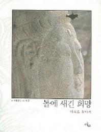 돌에 새긴 희망