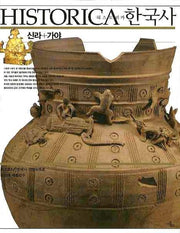 히스토리카한국사: 신라 가야