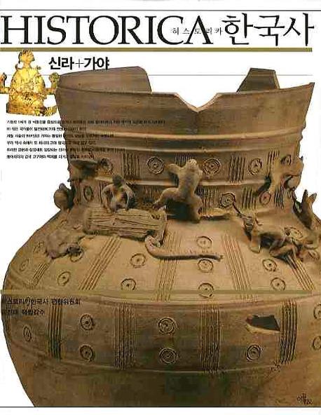 히스토리카한국사: 신라 가야