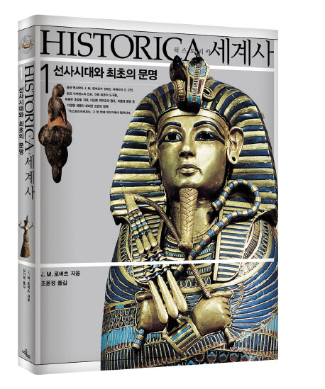 히스토리카세계사 1(양장본 Hardcover)
