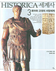 히스토리카세계사 3 : 로마와 고대의 서양세계(양장본 HardCover)