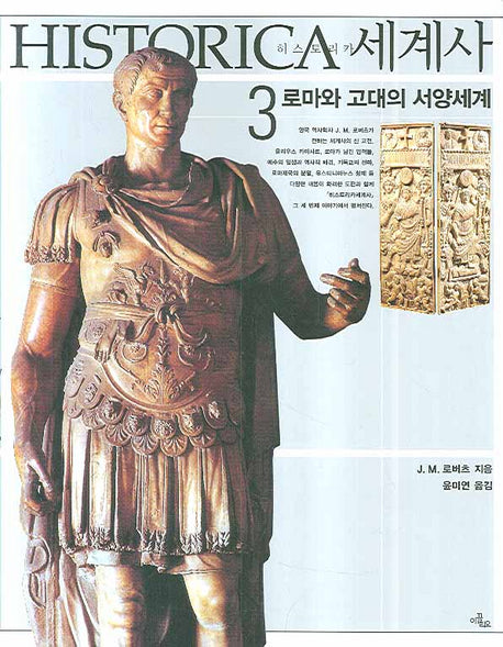 히스토리카세계사 3 : 로마와 고대의 서양세계(양장본 HardCover)