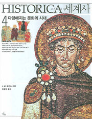 히스토리카세계사 4 : 다양해지는 문화의 시대(양장본 HardCover)