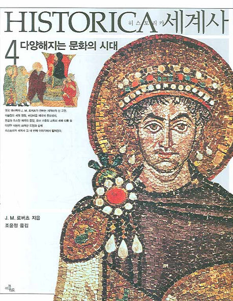 히스토리카세계사 4 : 다양해지는 문화의 시대(양장본 HardCover)