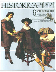 히스토리카세계사 6 : 근대 유럽의 형성(양장본 HardCover)