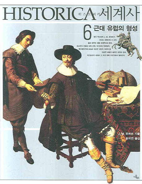 히스토리카세계사 6 : 근대 유럽의 형성(양장본 HardCover)