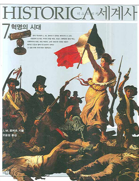 히스토리카세계사 7 : 혁명의 시대(양장본 HardCover)