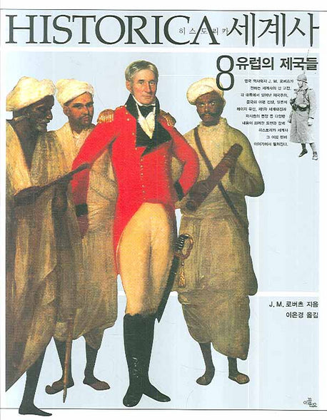 히스토리카세계사 8 : 유럽의 제국들(양장본 HardCover)