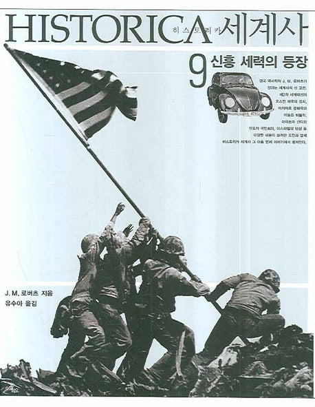 히스토리카 세계사 9 : 신흥 세력의 등장(양장본 HardCover)