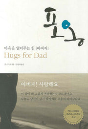 포옹(양장본 HardCover)