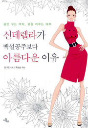 신데렐라가 백설공주보다 아름다운 이유