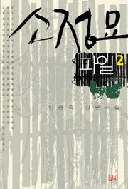 소정묘 파일 2