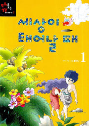 세상이 태어날 때 1(만화로 보는 성경 이야기 1)