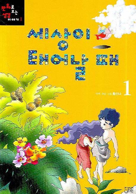 세상이 태어날 때 1(만화로 보는 성경 이야기 1)