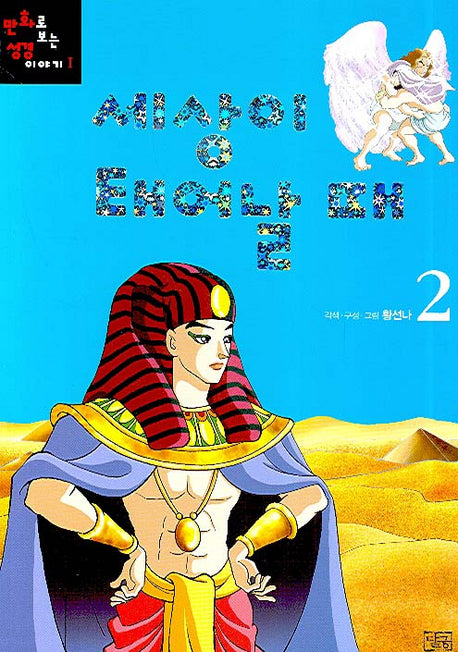 세상이 태어날 때 2(만화로 보는 성경 이야기 1)