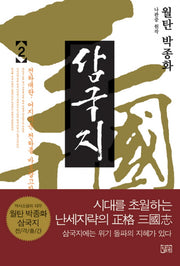 월탄 박종화 삼국지 2