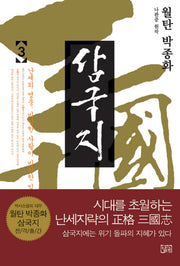 월탄 박종화 삼국지 3