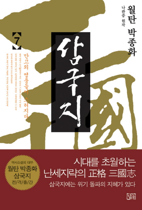 월탄 박종화 삼국지 7
