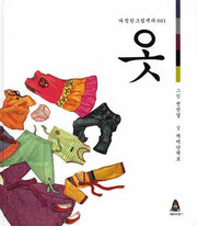 옷(따뜻한 그림백과 1)(양장본 HardCover)