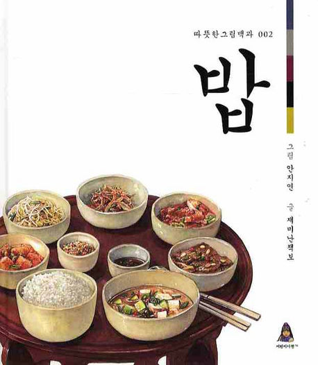 밥(따뜻한 그림백과 2)(양장본 HardCover)
