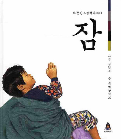 잠(따뜻한 그림백과 3)(양장본 Hardcover)