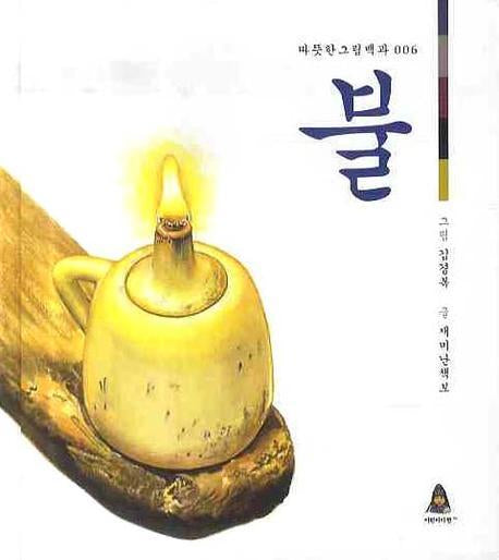 불(따뜻한 그림백과 6)(양장본 HardCover)