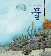 물(따뜻한 그림백과 7)(양장본 Hardcover)
