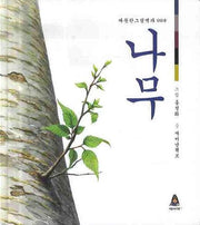 나무(따뜻한 그림백과 8)(양장본 Hardcover)
