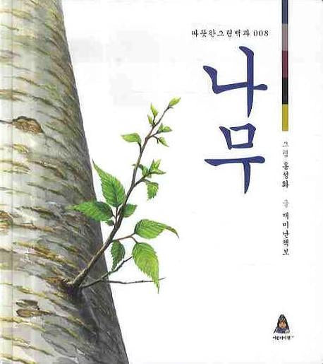나무(따뜻한 그림백과 8)(양장본 Hardcover)