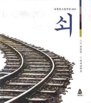 쇠(따뜻한 그림백과 9)(양장본 Hardcover)