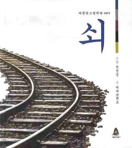 쇠(따뜻한 그림백과 9)(양장본 Hardcover)