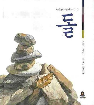 돌(따뜻한 그림백과 10)(양장본 HardCover)