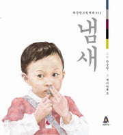 냄새(따뜻한 그림백과 12)(양장본 Hardcover)
