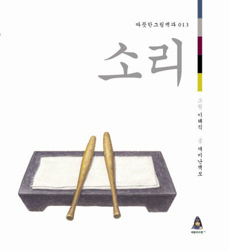 소리(따뜻한 그림백과 13)(양장본 HardCover)