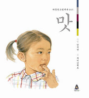 맛(따뜻한 그림백과 15)(양장본 Hardcover)