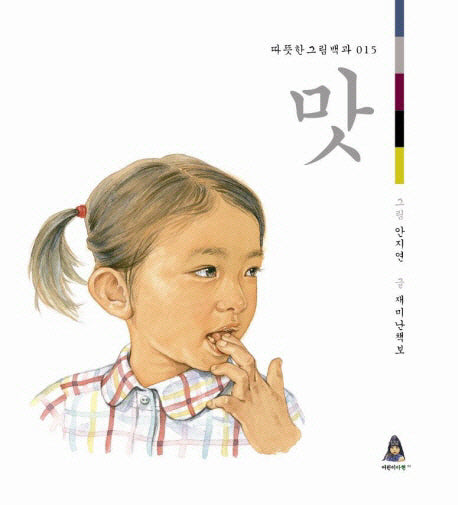 맛(따뜻한 그림백과 15)(양장본 Hardcover)