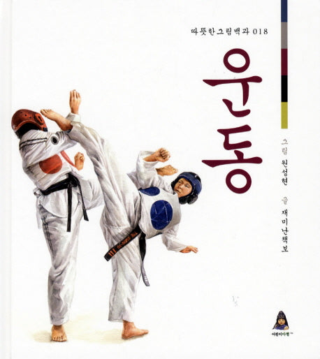 운동(따뜻한 그림백과 18)