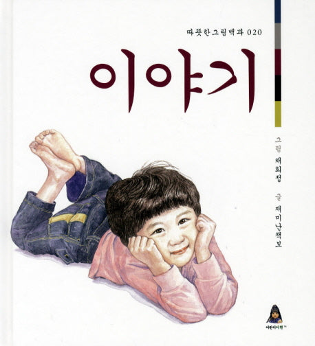 이야기(따뜻한 그림백과 20)