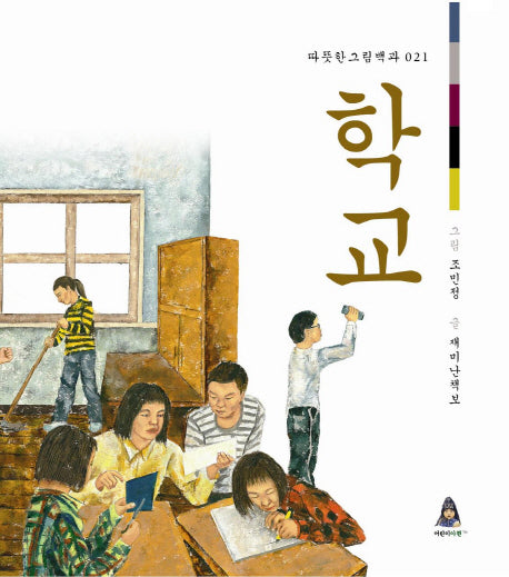 학교(따뜻한 그림백과 21)(양장본 Hardcover)