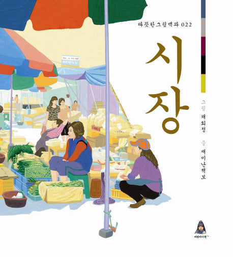시장(따뜻한 그림백과 22)(양장본 HardCover)