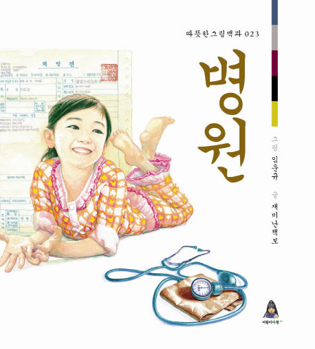 병원(따뜻한 그림백과 23)(양장본 HardCover)