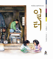 일터(따뜻한 그림백과 24)(양장본 HardCover)
