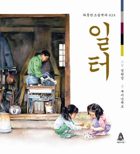 일터(따뜻한 그림백과 24)(양장본 HardCover)